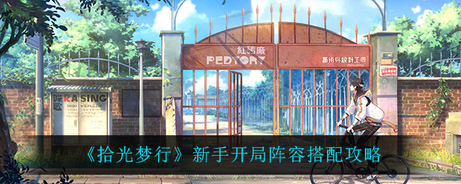 拾光梦行新手开局阵容怎么搭配