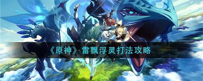原神雷飘浮灵怎么打