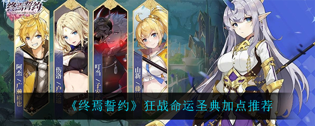 终焉誓约狂战命运圣典怎么加点