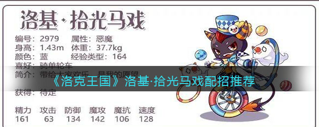 洛克王国洛基拾光马戏怎么配招