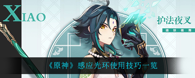 原神感应光环使用技巧有哪些