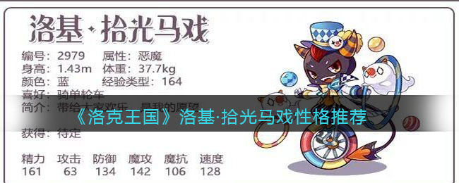 洛克王国洛基拾光马戏性格怎么选择