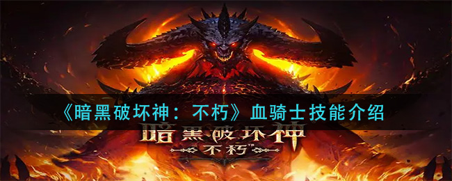 暗黑破坏神不朽血骑士技能怎么样