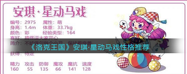 洛克王国安琪星动马戏性格是什么