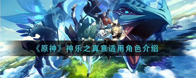 原神神乐之真意适用角色有哪些