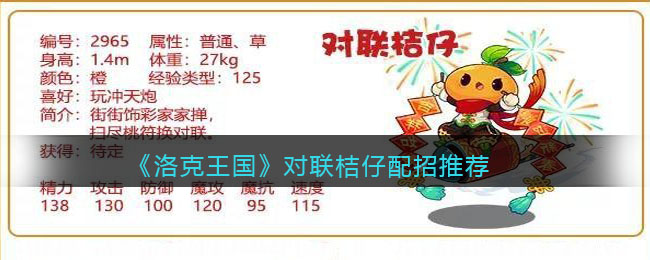 洛克王国对联桔仔怎么配招