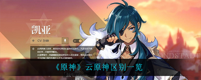 原神云原神区别是什么