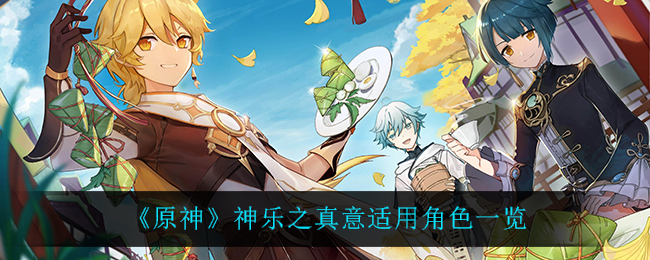原神神乐之真意适用角色有什么