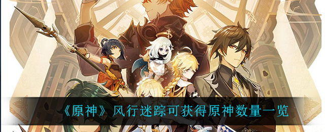 原神风行迷踪可获得原石数量是多少