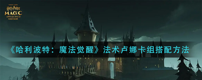 哈利波特魔法觉醒法术卢娜卡组怎么搭配
