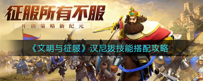 文明与征服汉尼拔技能怎么搭配