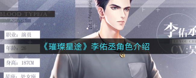 璀璨星途李佑丞角色怎么样