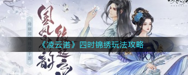 凌云诺四时锦绣怎么玩