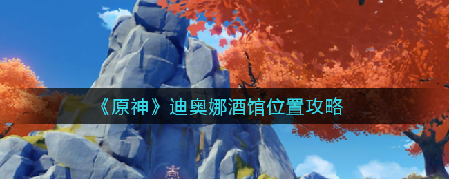 原神迪奥娜酒馆位置在哪