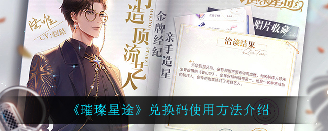璀璨星途兑换码怎么使用