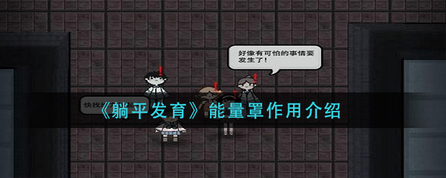 躺平发育能量罩作用是什么