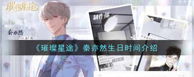 璀璨星途秦亦然生日时间是多少