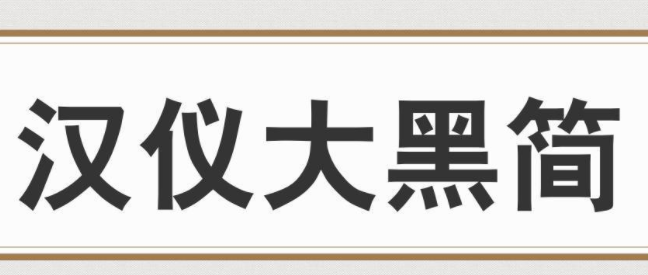 汉仪大黑简1