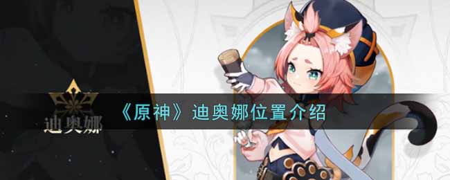 原神迪奥娜位置在哪