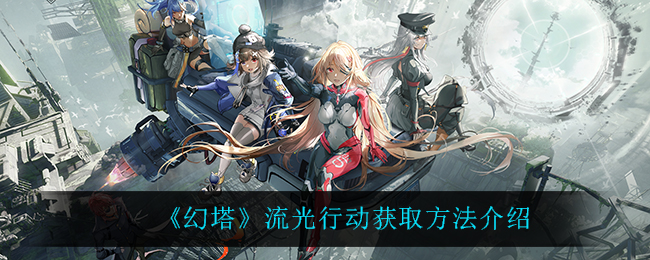 幻塔流光行动怎么获取