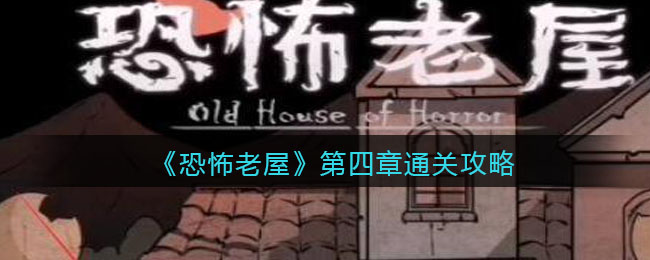 恐怖老屋第四章怎么通关