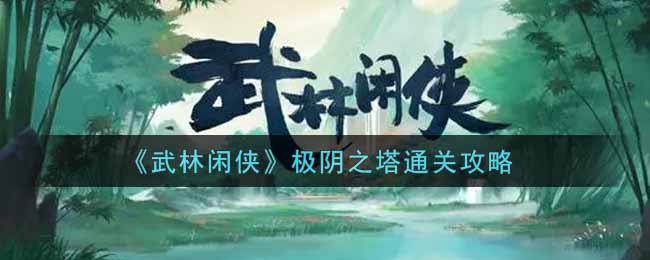 武林闲侠极阴之塔怎么通关