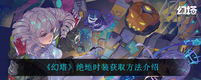 幻塔绝地时装怎么获取