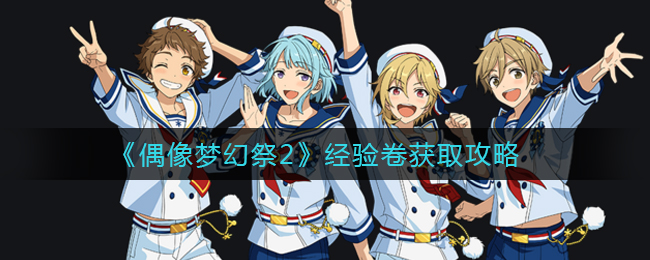 偶像梦幻祭2经验卷怎么获取