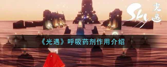 光遇呼吸药剂作用是什么