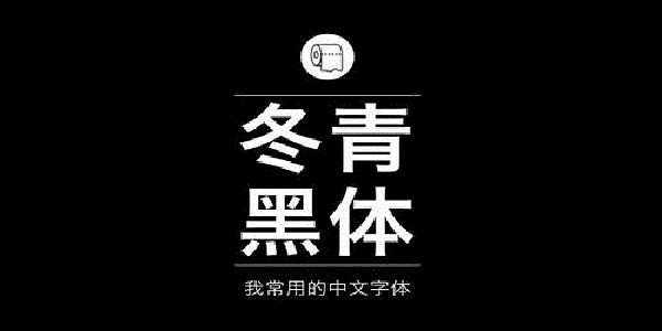 冬青黑体简体1