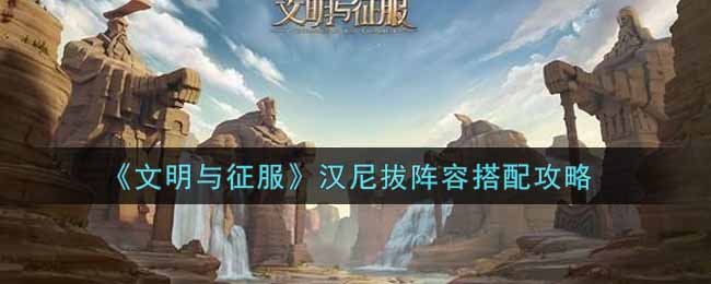 文明与征服汉尼拔阵容怎么搭配