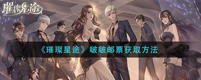 璀璨星途啵啵邮票怎么获取