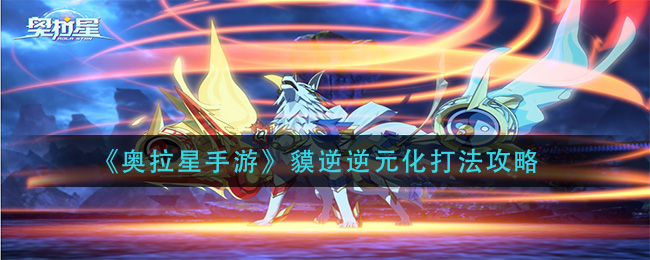 奥拉星手游貘逆逆元化怎么打