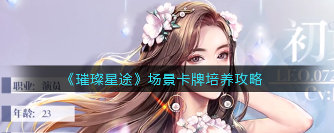 璀璨星途场景卡牌怎么培养