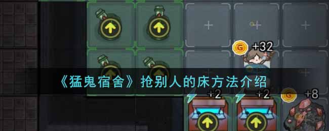 猛鬼宿舍怎么抢别人的床