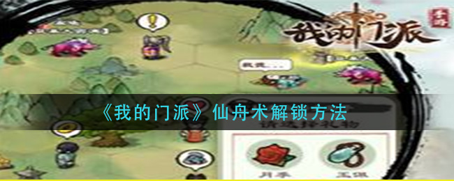 我的门派仙舟术怎么解锁