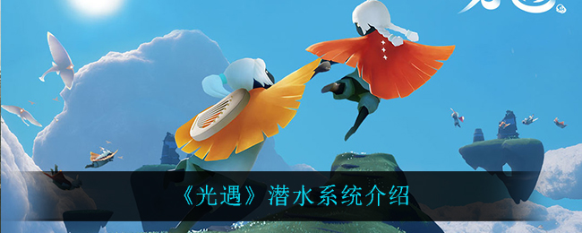 光遇潜水系统怎么样