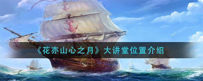 花亦山心之月大讲堂位置在哪