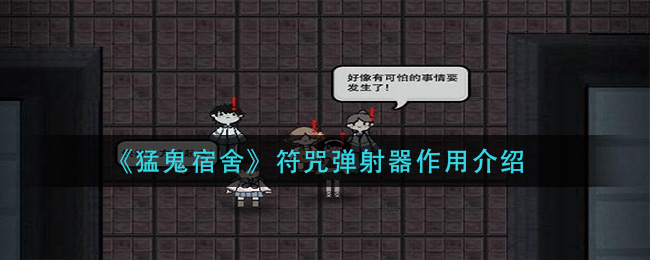 猛鬼宿舍符咒弹射器作用是什么