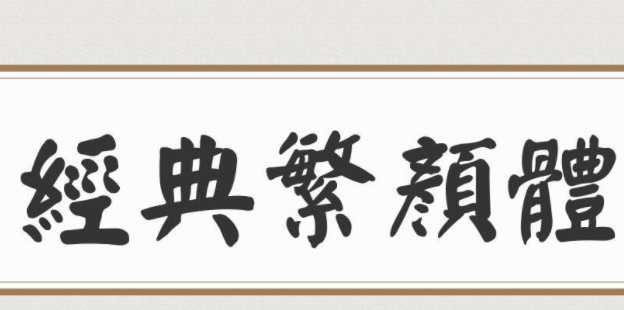 经典繁颜体免费版1