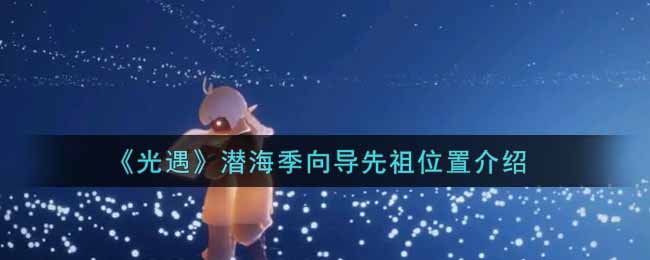 光遇潜海季向导先祖位置在哪