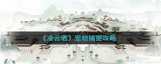 凌云诺宠物怎么捕捉