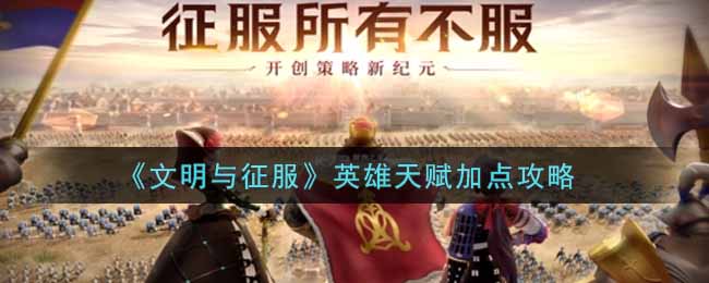 文明与征服英雄天赋怎么加点