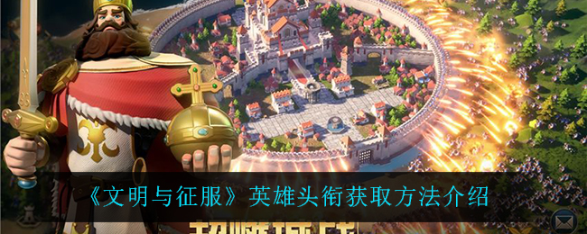 文明与征服英雄头衔怎么获取