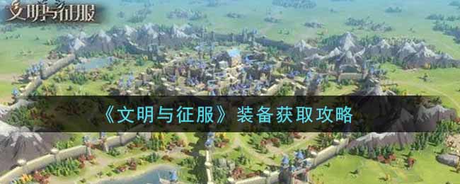 文明与征服装备怎么获取