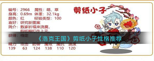 洛克王国剪纸小子性格怎么选择