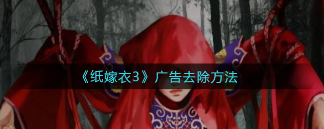 纸嫁衣3广告怎么去除
