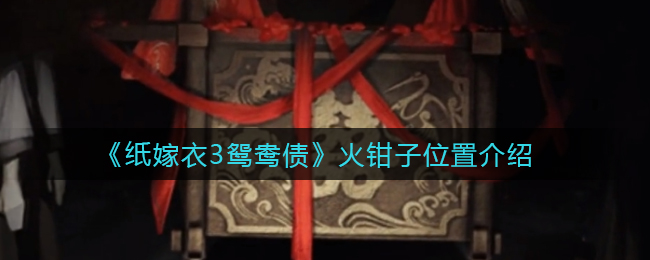 纸嫁衣3鸳鸯债火钳子位置在哪
