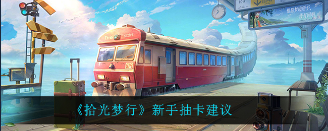 拾光梦行新手抽卡怎么选择