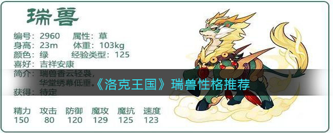 洛克王国瑞兽性格怎么选择